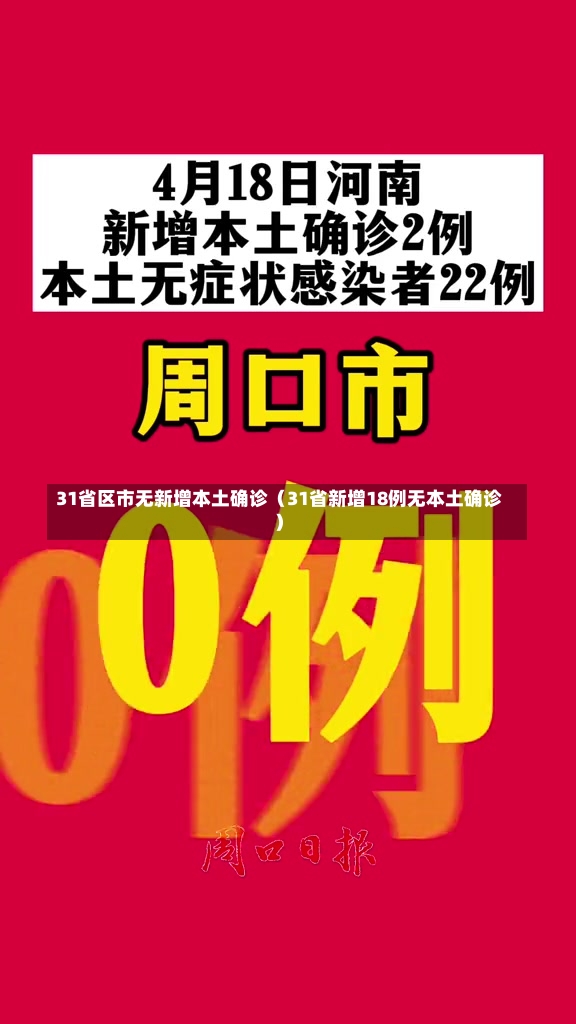 31省区市无新增本土确诊（31省新增18例无本土确诊）-第3张图片