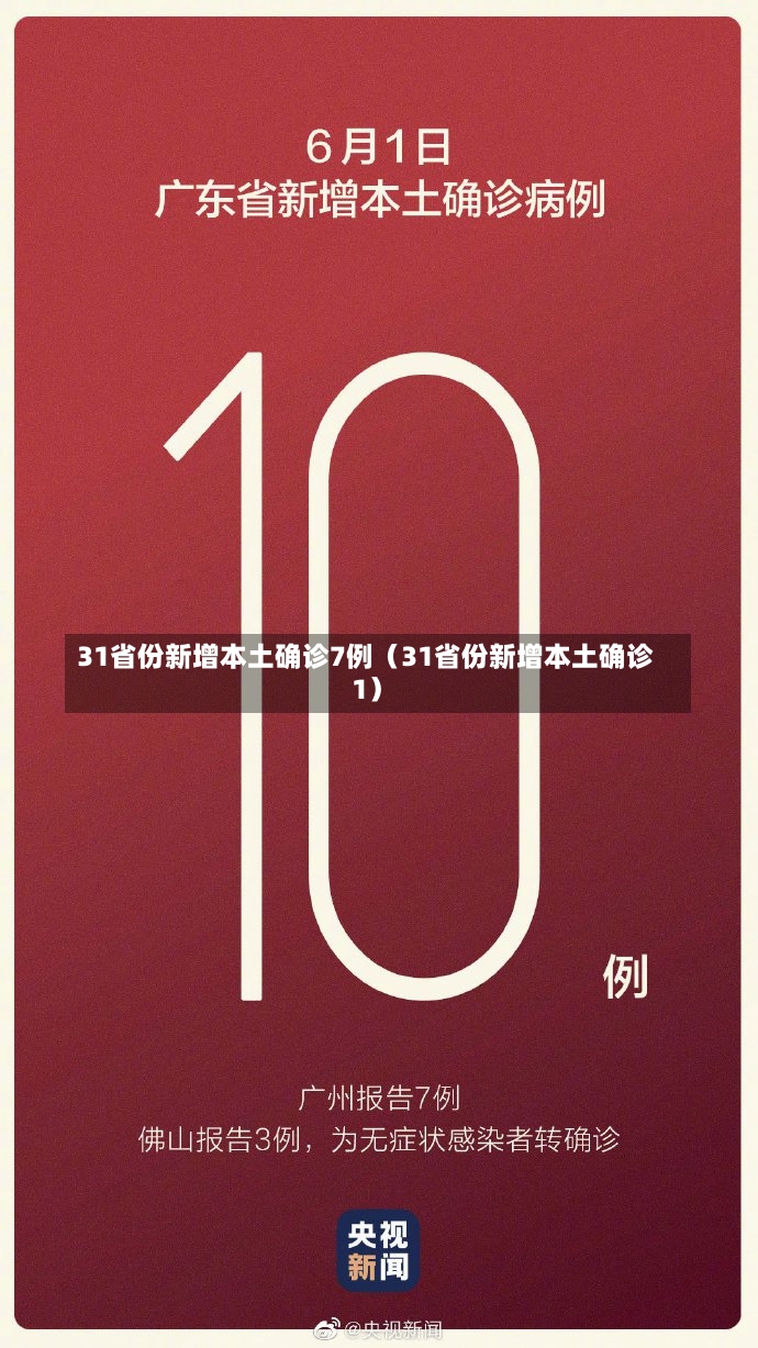 31省份新增本土确诊7例（31省份新增本土确诊1）