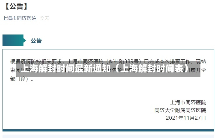 上海解封时间最新通知（上海解封时间表）-第3张图片