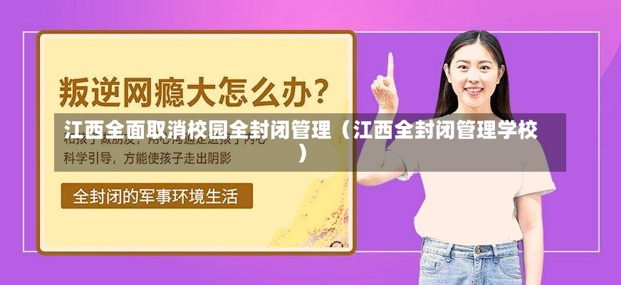 江西全面取消校园全封闭管理（江西全封闭管理学校）-第2张图片