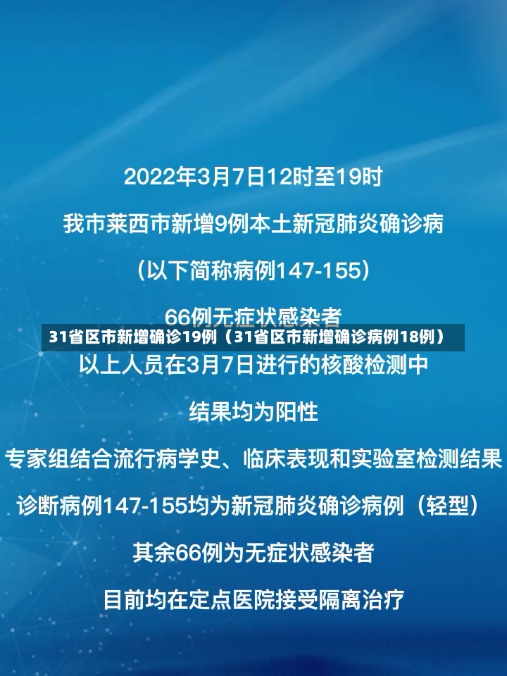 31省区市新增确诊19例（31省区市新增确诊病例18例）-第3张图片