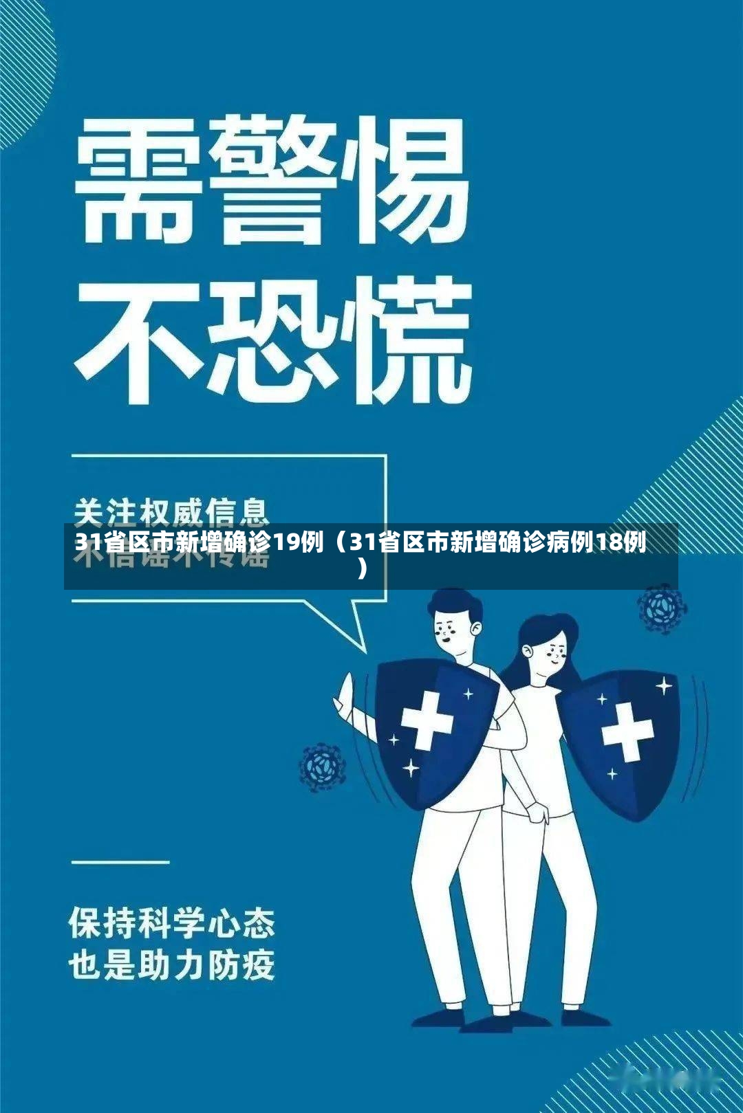 31省区市新增确诊19例（31省区市新增确诊病例18例）