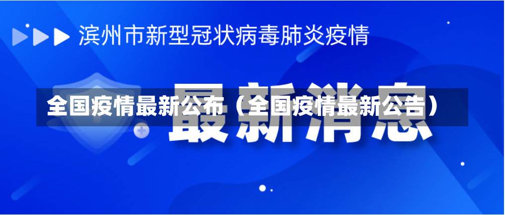 全国疫情最新公布（全国疫情最新公告）-第2张图片