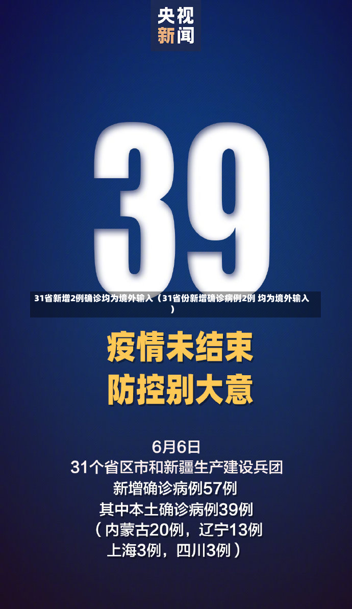 31省新增2例确诊均为境外输入（31省份新增确诊病例2例 均为境外输入）-第2张图片