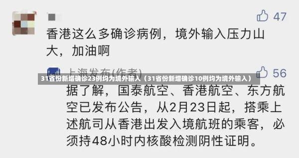 31省份新增确诊23例均为境外输入（31省份新增确诊10例均为境外输入）-第1张图片