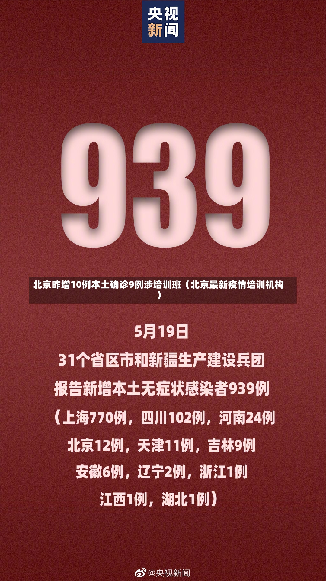 北京昨增10例本土确诊9例涉培训班（北京最新疫情培训机构）-第2张图片