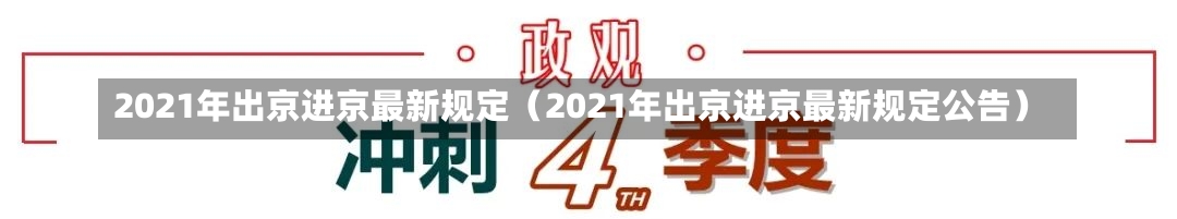 2021年出京进京最新规定（2021年出京进京最新规定公告）-第3张图片