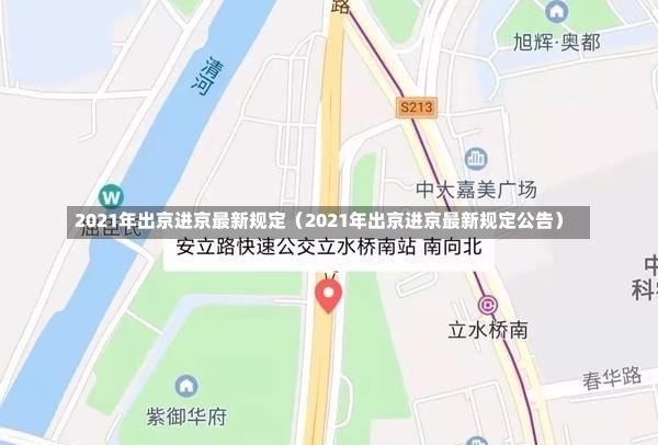 2021年出京进京最新规定（2021年出京进京最新规定公告）-第2张图片