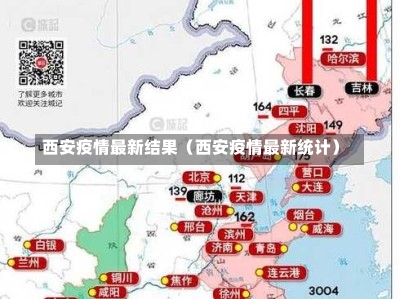 西安疫情最新结果（西安疫情最新统计）-第3张图片