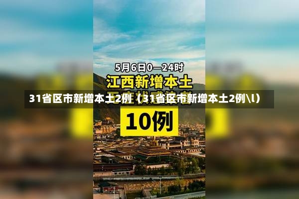 31省区市新增本土2例（31省区市新增本土2例\l）-第1张图片