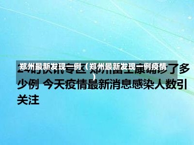 郑州最新发现一例（郑州最新发现一例疫情）-第1张图片