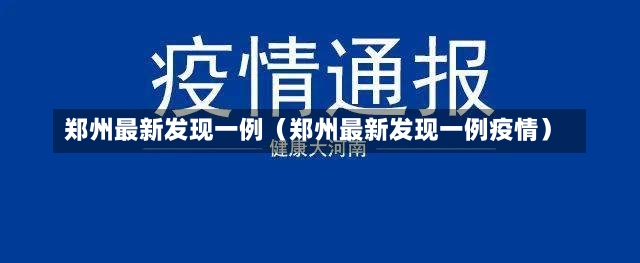 郑州最新发现一例（郑州最新发现一例疫情）-第2张图片