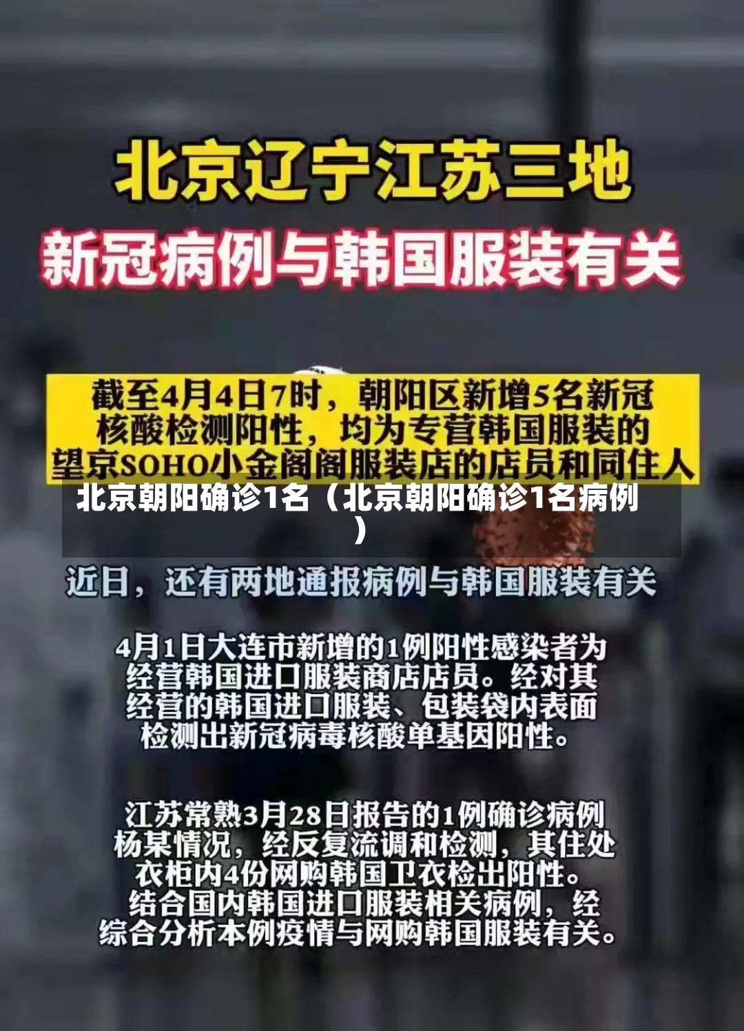 北京朝阳确诊1名（北京朝阳确诊1名病例）-第3张图片