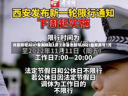 许昌限号2021最新限号1月（许昌市限号2021最新限号1月）-第2张图片