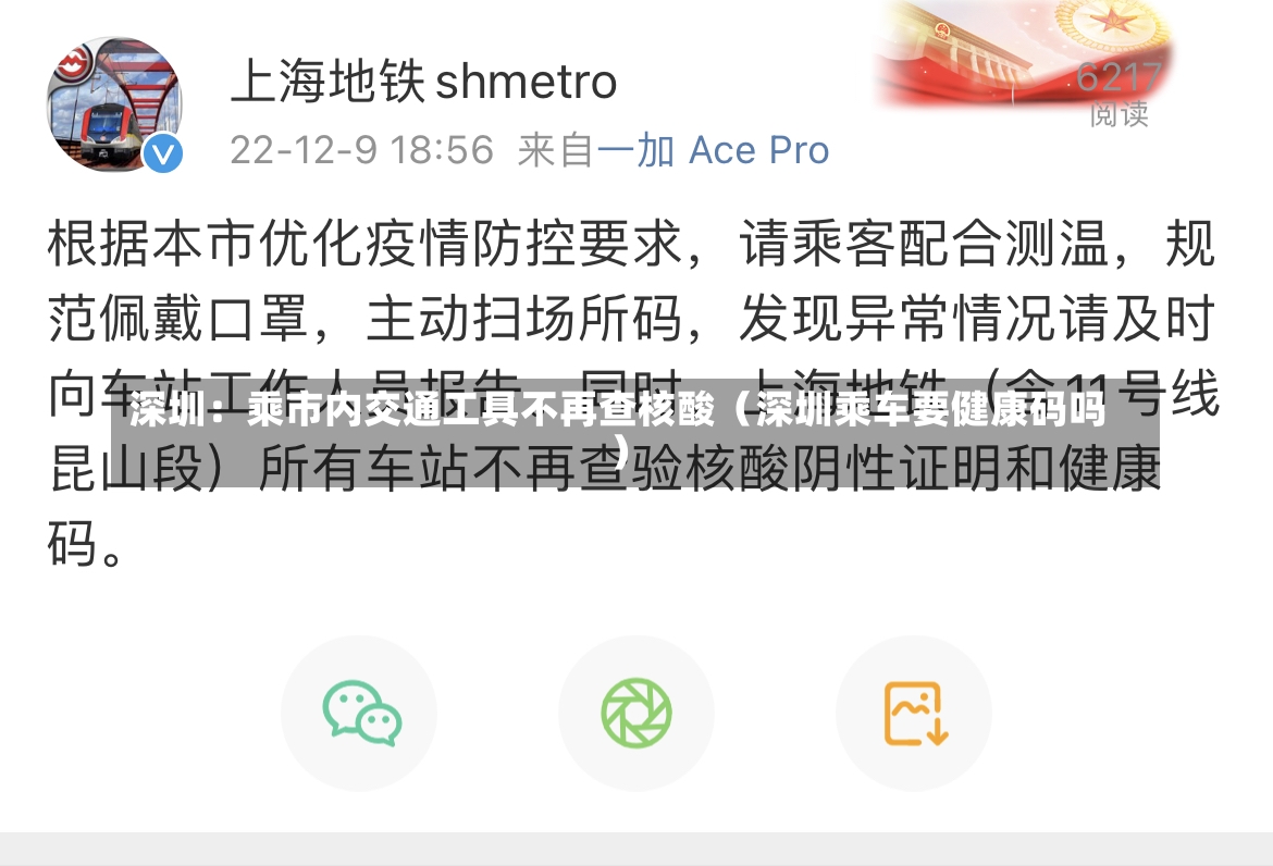 深圳：乘市内交通工具不再查核酸（深圳乘车要健康码吗）-第1张图片