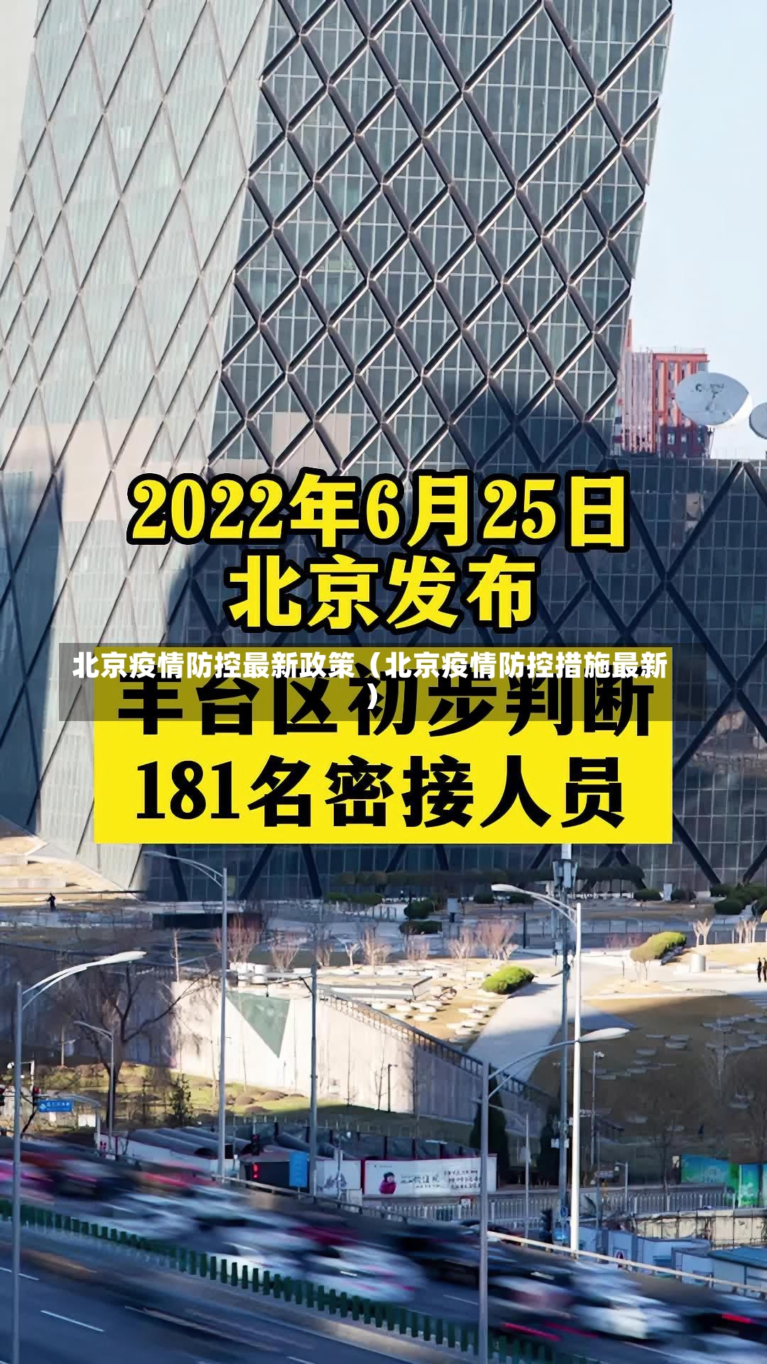 北京疫情防控最新政策（北京疫情防控措施最新）-第2张图片