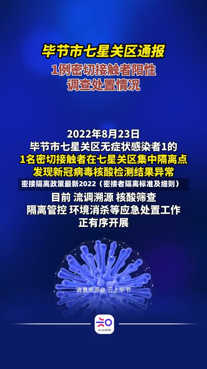 密接隔离政策最新2022（密接者隔离标准及细则）-第2张图片