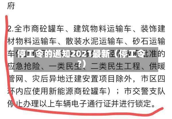 停工令的通知2021最新（停工令?）-第3张图片