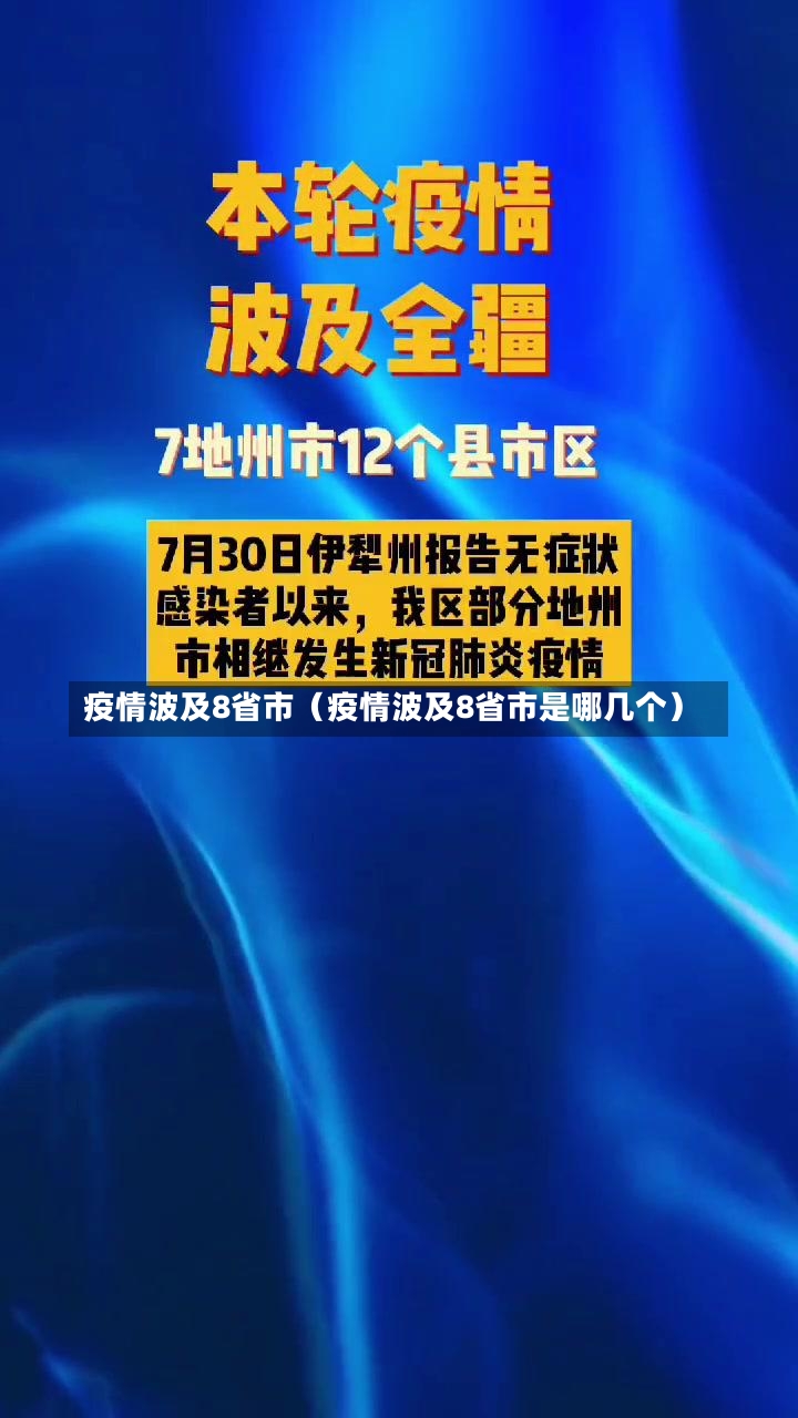 疫情波及8省市（疫情波及8省市是哪几个）-第1张图片