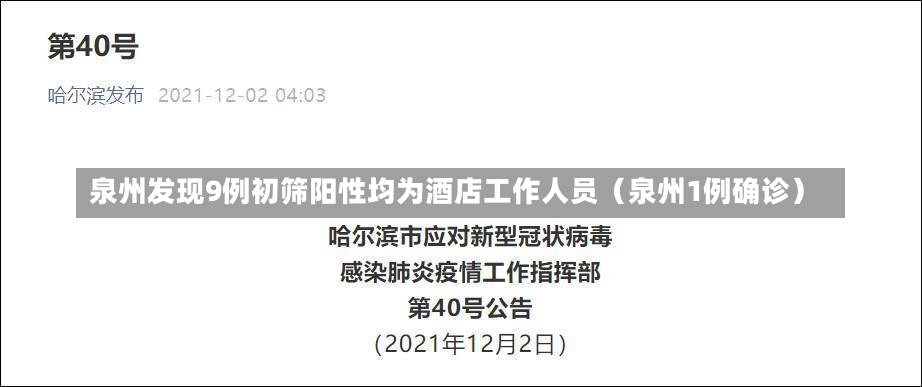 泉州发现9例初筛阳性均为酒店工作人员（泉州1例确诊）-第2张图片