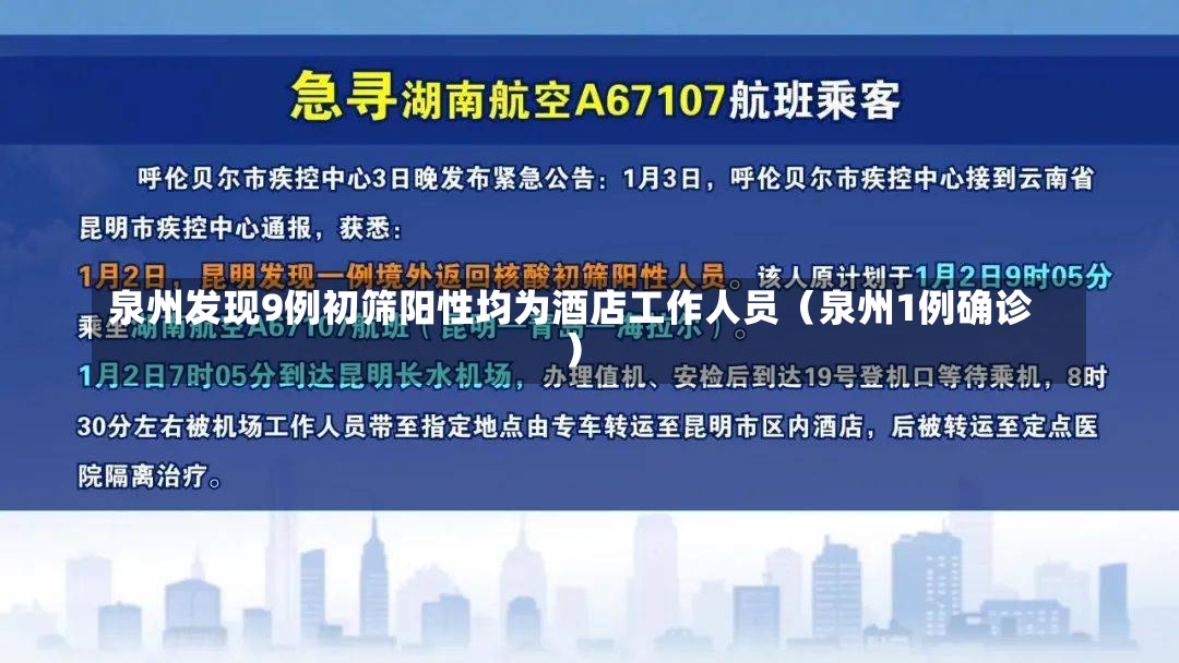 泉州发现9例初筛阳性均为酒店工作人员（泉州1例确诊）-第3张图片