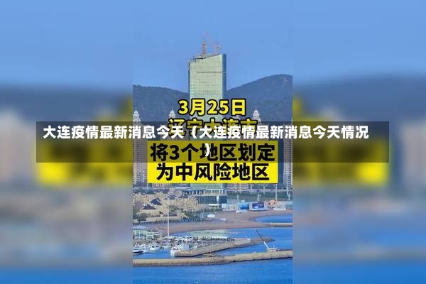 大连疫情最新消息今天（大连疫情最新消息今天情况）-第2张图片