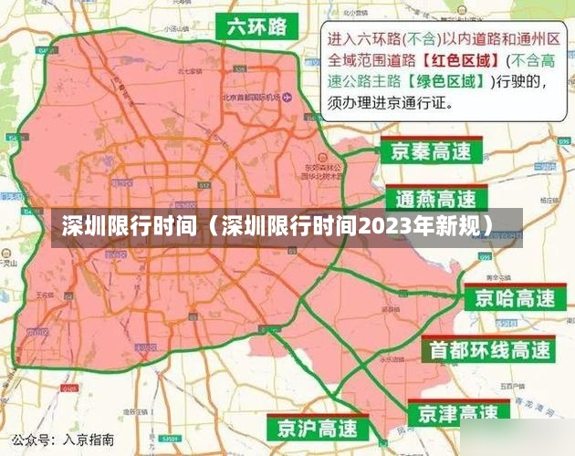 深圳限行时间（深圳限行时间2023年新规）-第2张图片