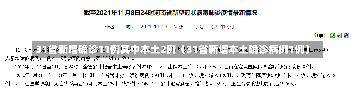 31省新增确诊11例其中本土2例（31省新增本土确诊病例1例）-第1张图片