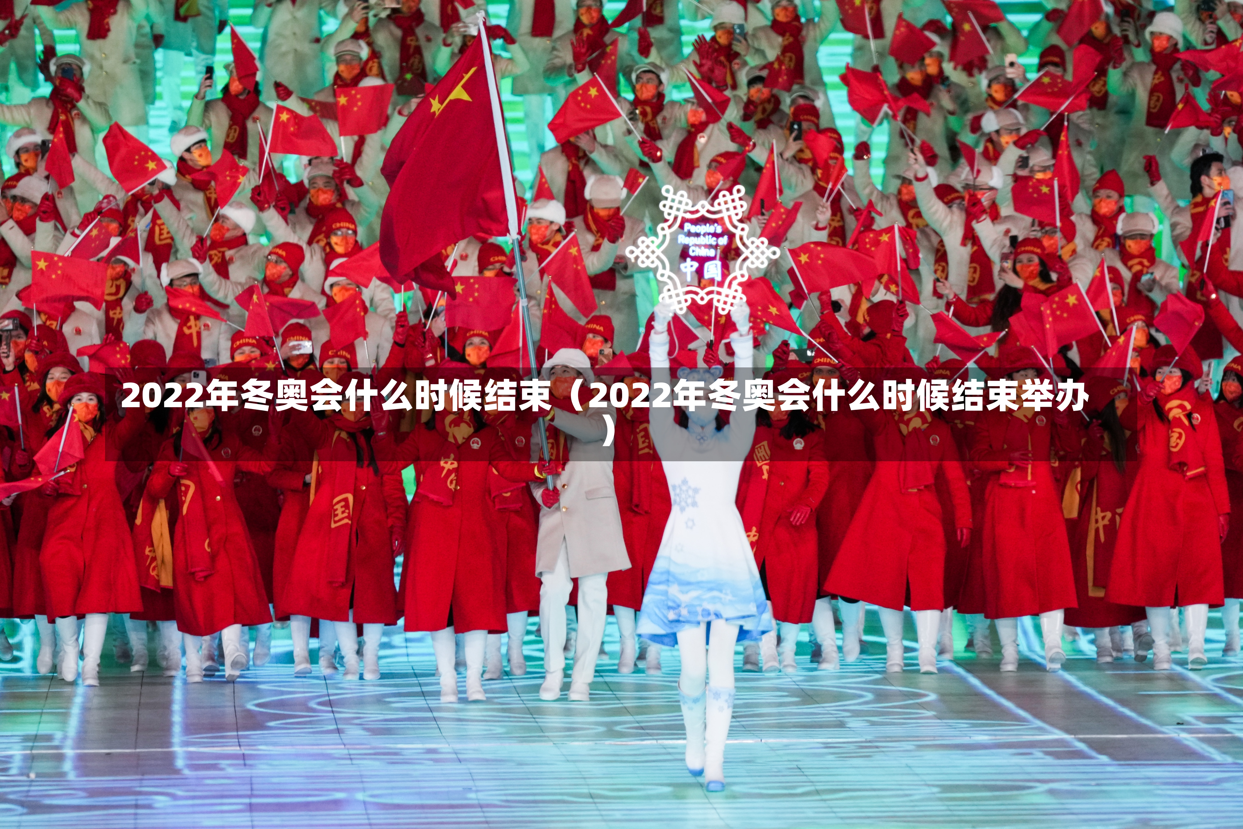 2022年冬奥会什么时候结束（2022年冬奥会什么时候结束举办）-第2张图片