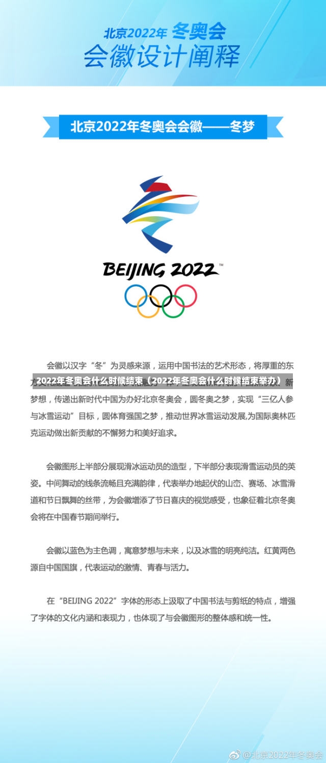 2022年冬奥会什么时候结束（2022年冬奥会什么时候结束举办）-第1张图片