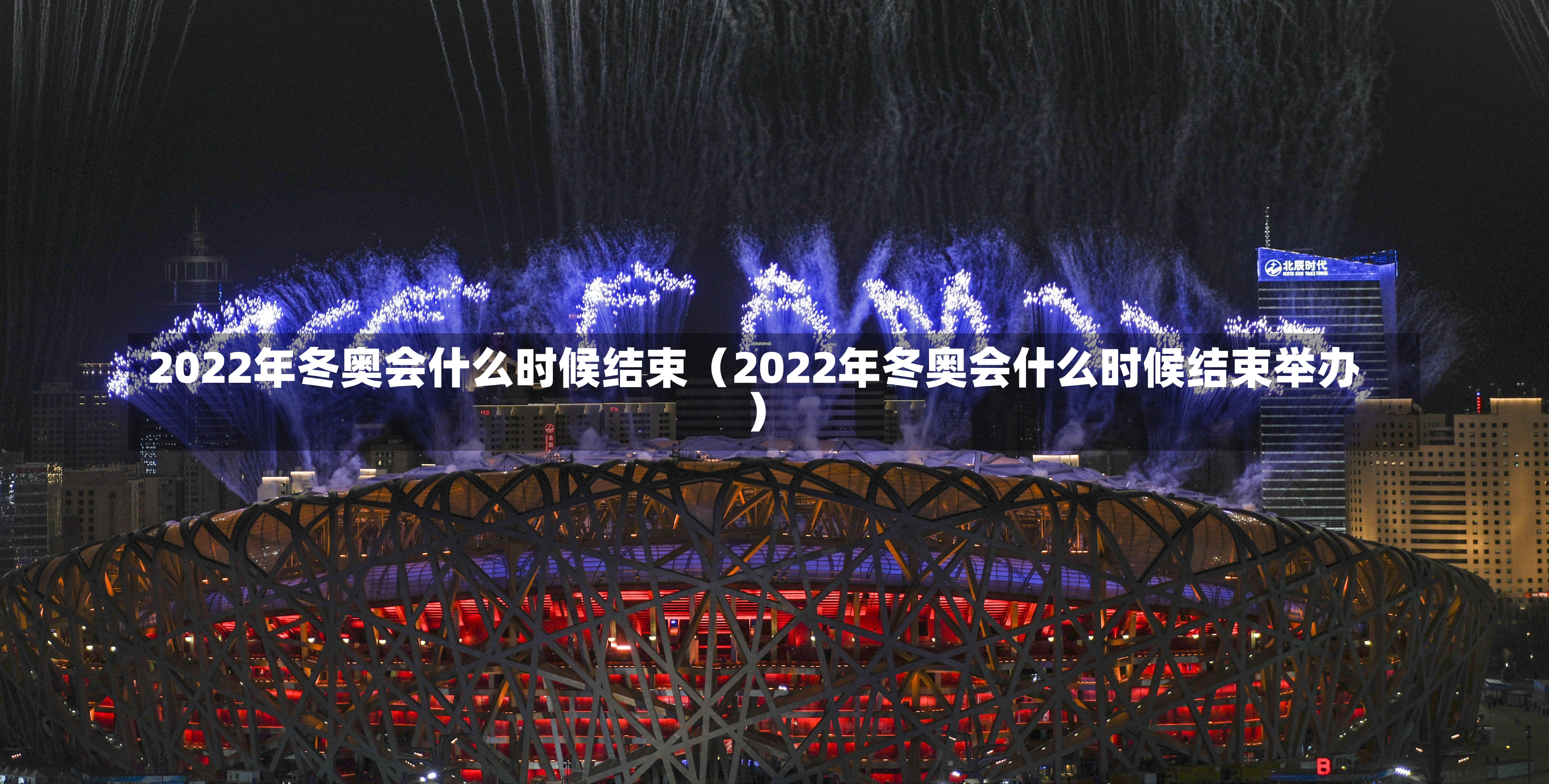 2022年冬奥会什么时候结束（2022年冬奥会什么时候结束举办）-第3张图片