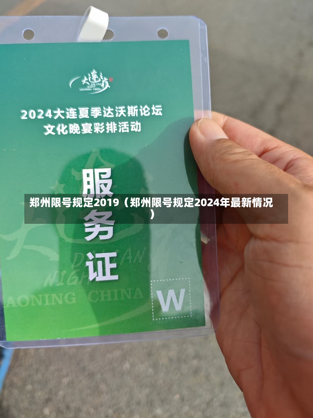 郑州限号规定2019（郑州限号规定2024年最新情况）-第1张图片