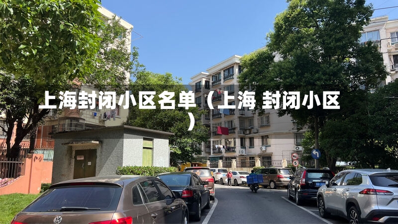 上海封闭小区名单（上海 封闭小区）-第1张图片