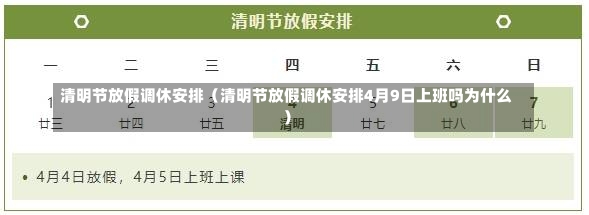 清明节放假调休安排（清明节放假调休安排4月9日上班吗为什么）-第1张图片