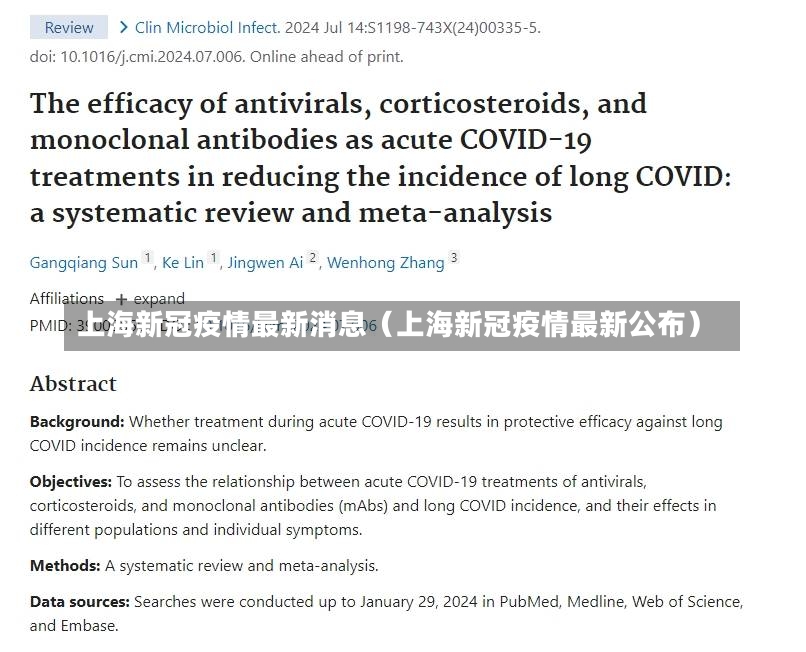 上海新冠疫情最新消息（上海新冠疫情最新公布）-第1张图片