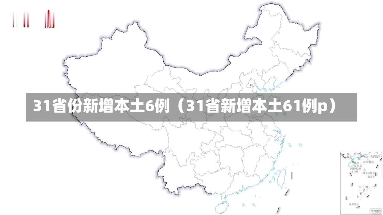 31省份新增本土6例（31省新增本土61例p）-第1张图片