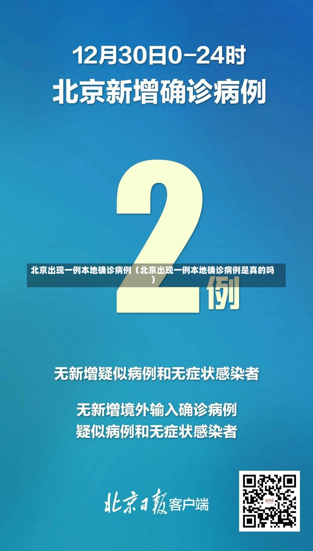 北京出现一例本地确诊病例（北京出现一例本地确诊病例是真的吗）-第2张图片