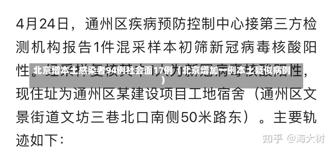 北京增本土感染者94例社会面17例（北京增加一例本土疑似病例）-第2张图片