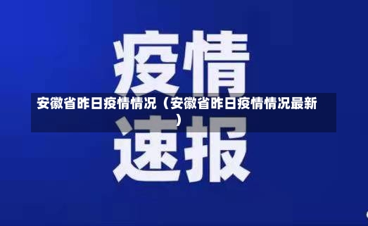 安徽省昨日疫情情况（安徽省昨日疫情情况最新）-第1张图片