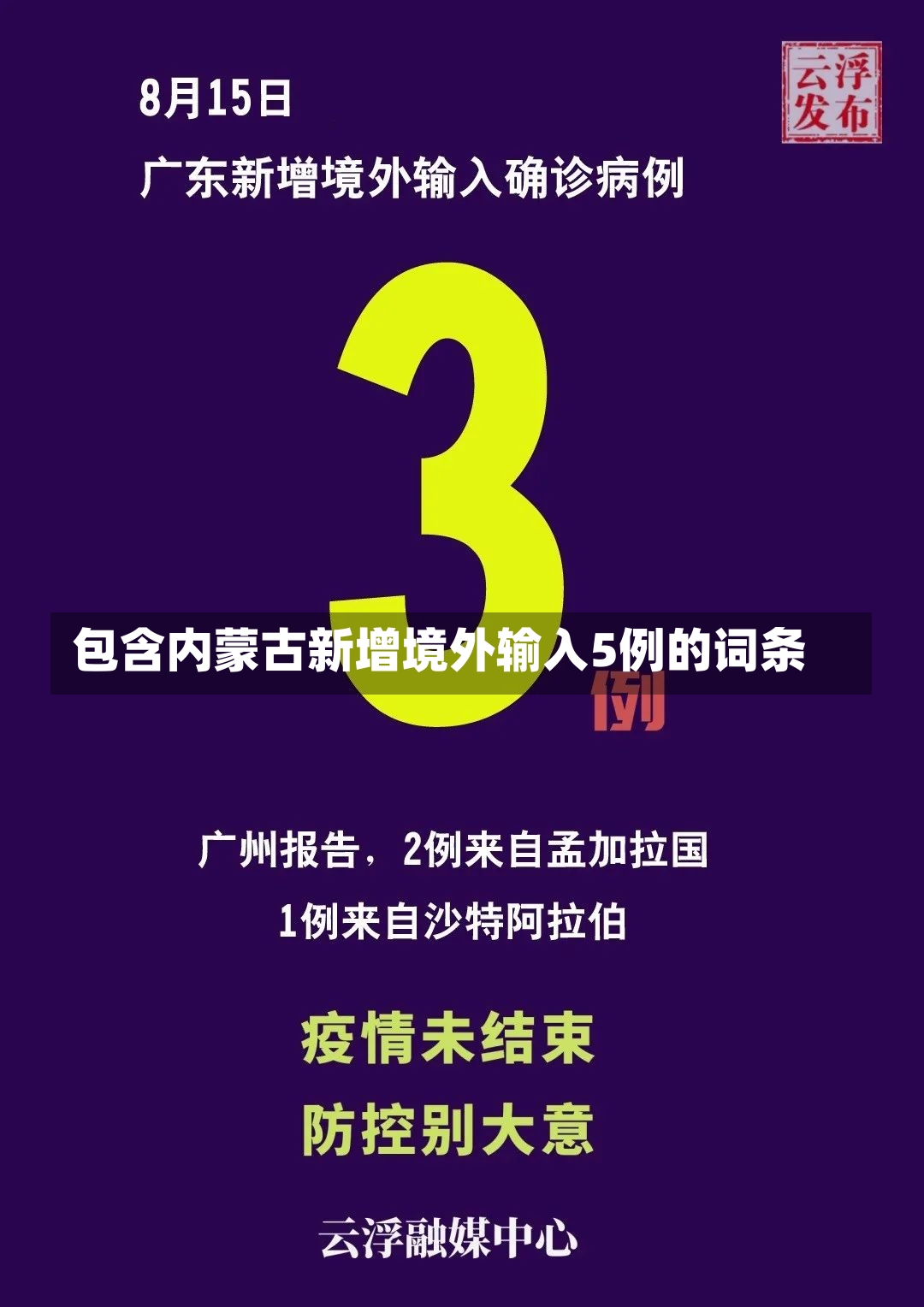 包含内蒙古新增境外输入5例的词条-第1张图片