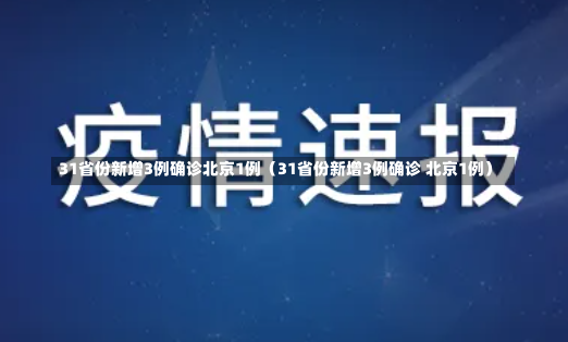 31省份新增3例确诊北京1例（31省份新增3例确诊 北京1例）-第1张图片