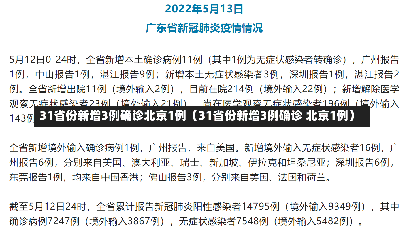 31省份新增3例确诊北京1例（31省份新增3例确诊 北京1例）-第3张图片