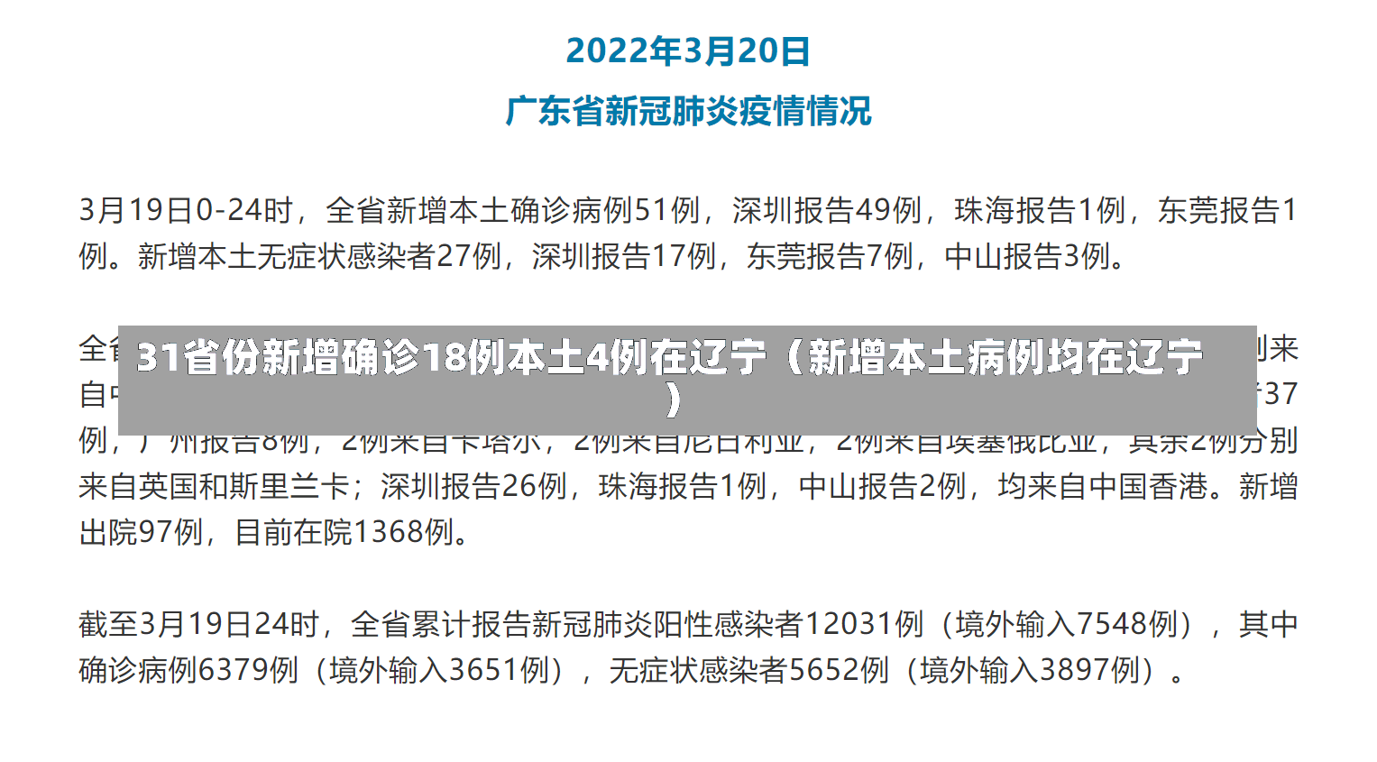 31省份新增确诊18例本土4例在辽宁（新增本土病例均在辽宁）-第1张图片