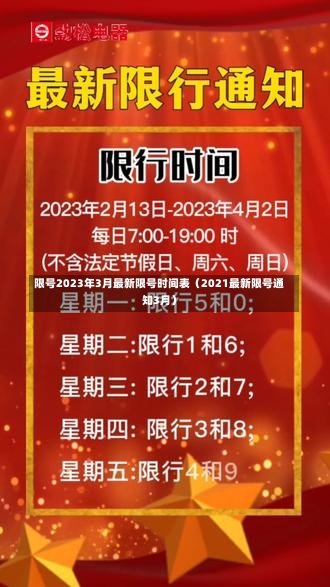 限号2023年3月最新限号时间表（2021最新限号通知3月）-第2张图片