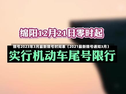 限号2023年3月最新限号时间表（2021最新限号通知3月）-第1张图片