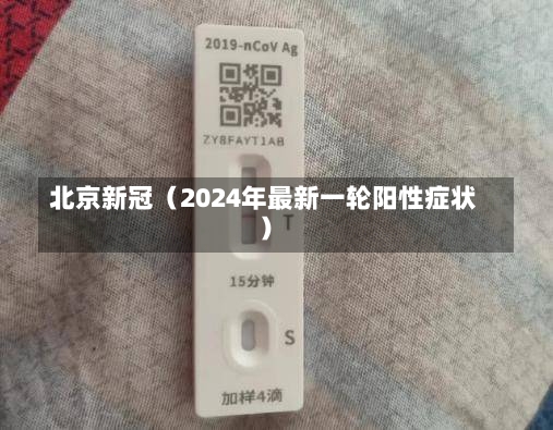 北京新冠（2024年最新一轮阳性症状）-第1张图片