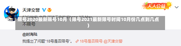 限号2020最新限号10月（限号2021最新限号时间10月份几点到几点）-第2张图片