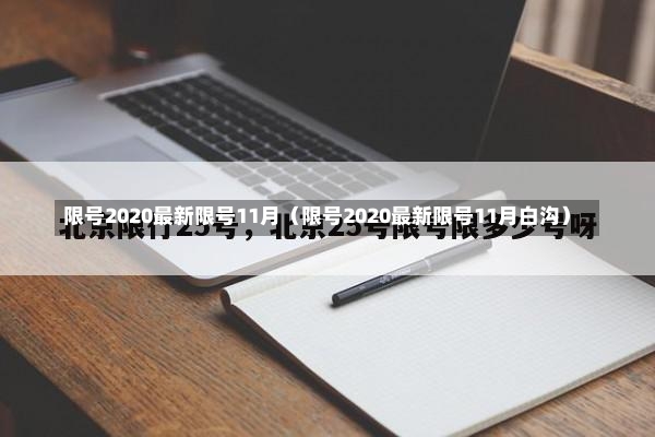 限号2020最新限号11月（限号2020最新限号11月白沟）-第3张图片