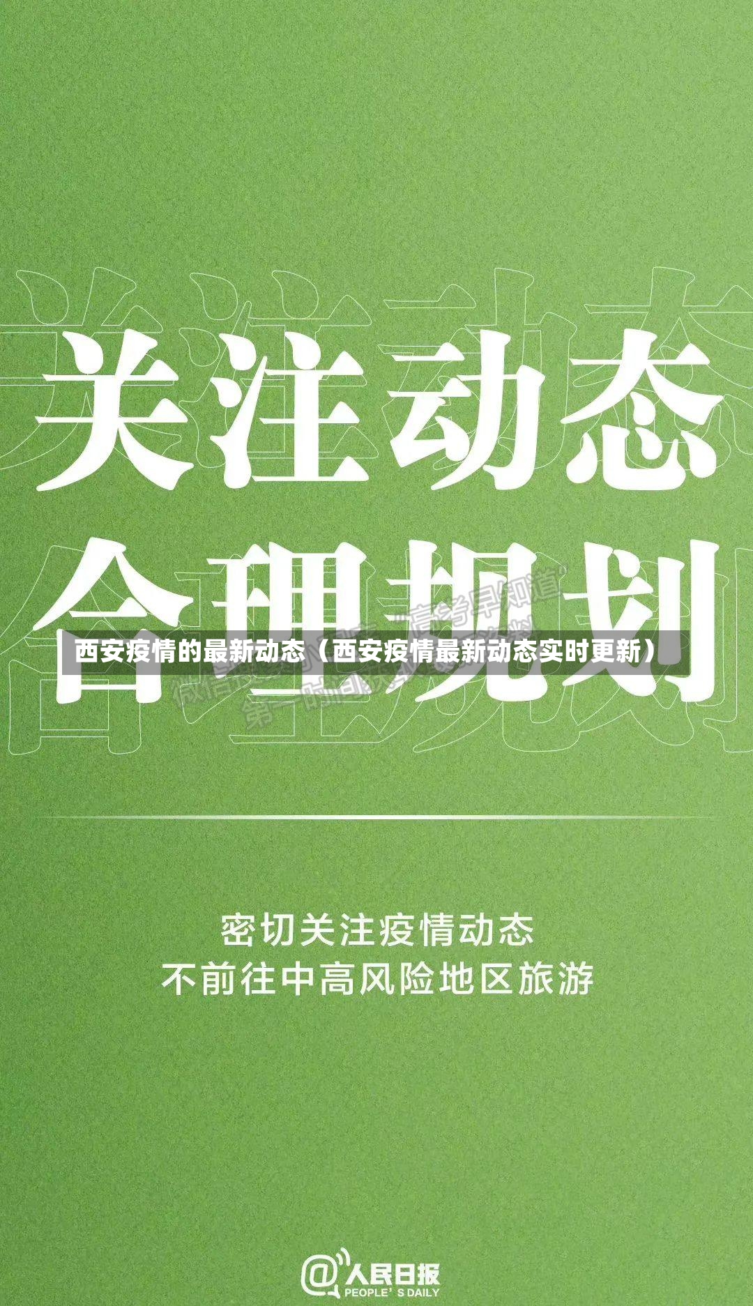 西安疫情的最新动态（西安疫情最新动态实时更新）-第1张图片