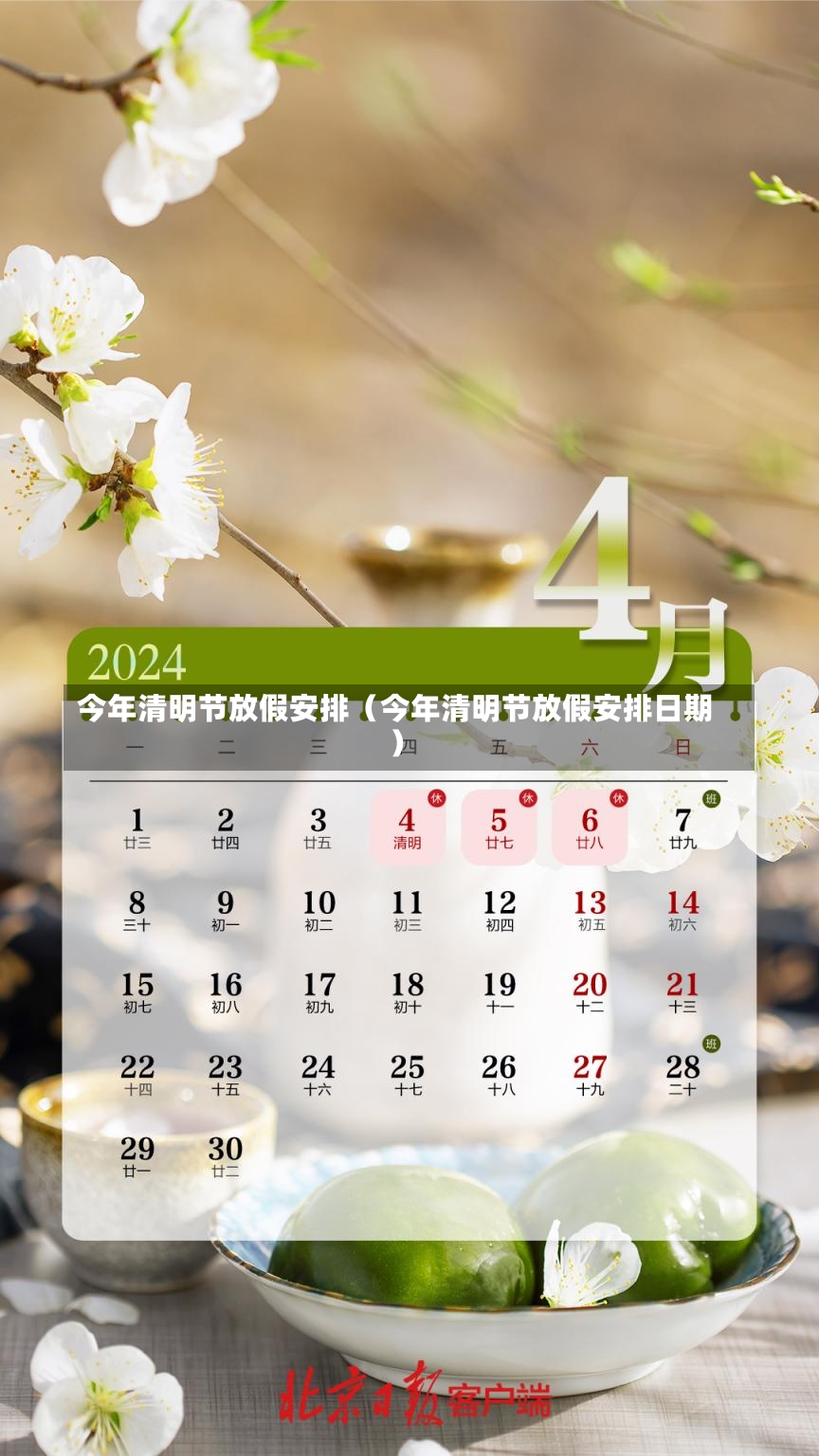 今年清明节放假安排（今年清明节放假安排日期）-第1张图片